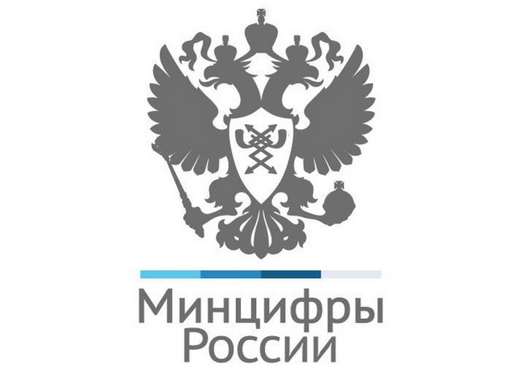 Минцифры России